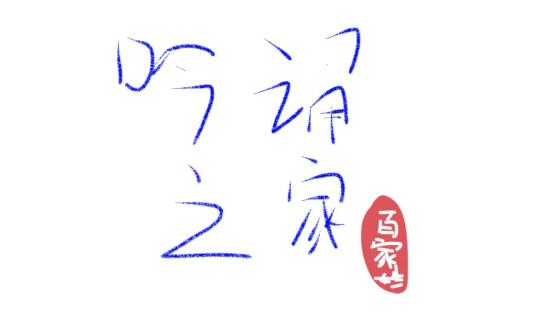 朗诵百家姓(朗诵百家姓全文)