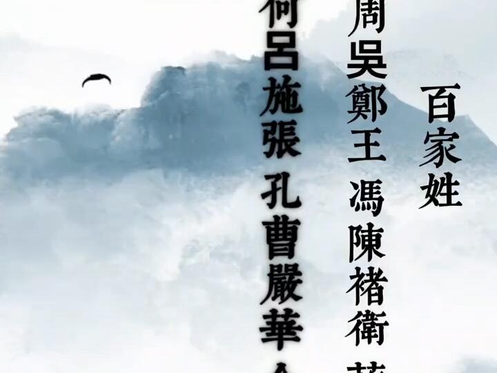 朗诵百家姓(朗诵百家姓全文)