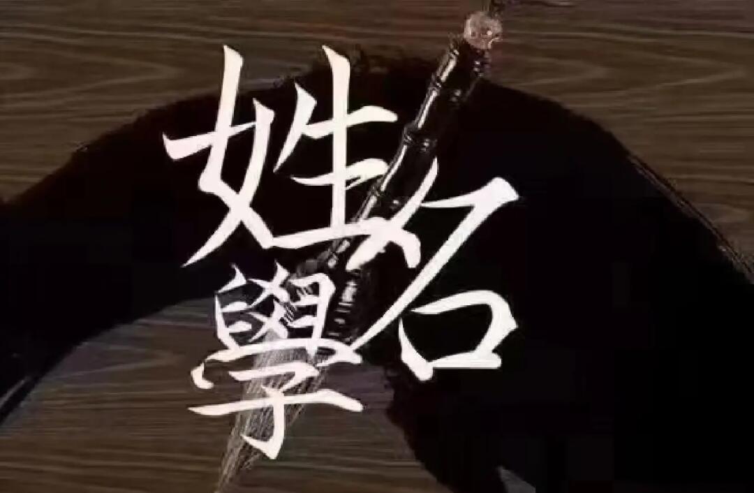 起名改名(起名改名聂老师百度百科) 起名改名(起名改名聂老师百度百科)