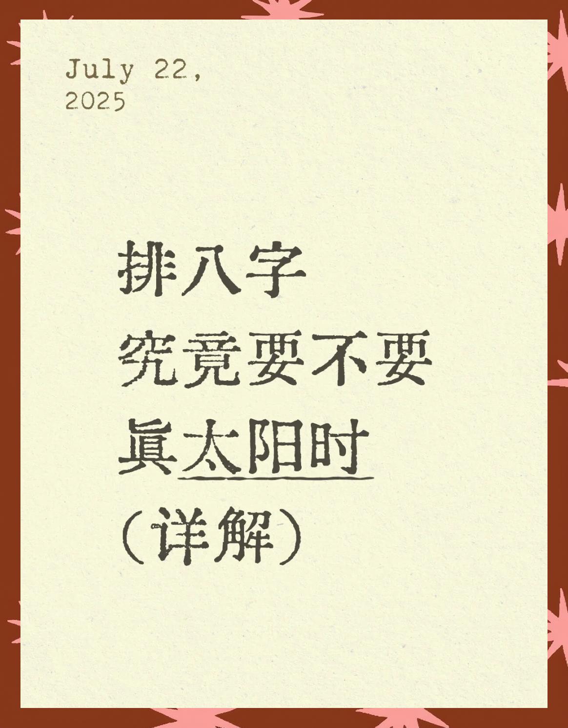 八字排盘太阳时(八字排盘太阳时免费查询)