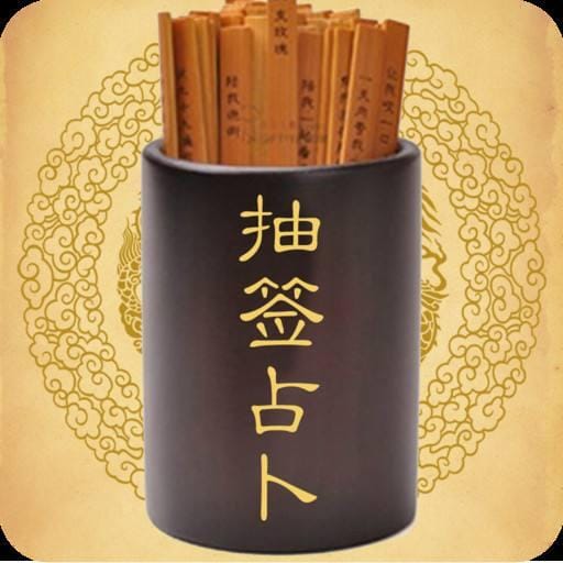 免费抽签算卦怎么用(免费抽签算卦100签)