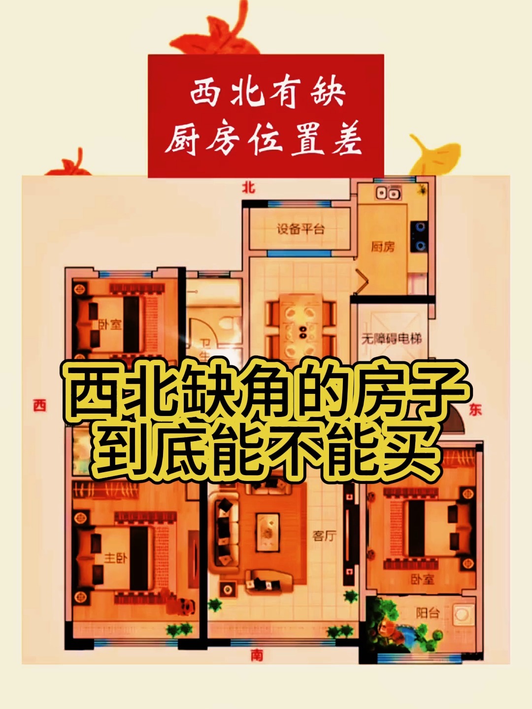 房屋的西北角代表什么(房屋的西北角适合做什么房间)