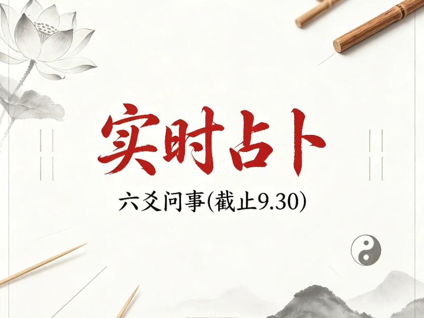 占卜问事儿(占卜问卦图片)