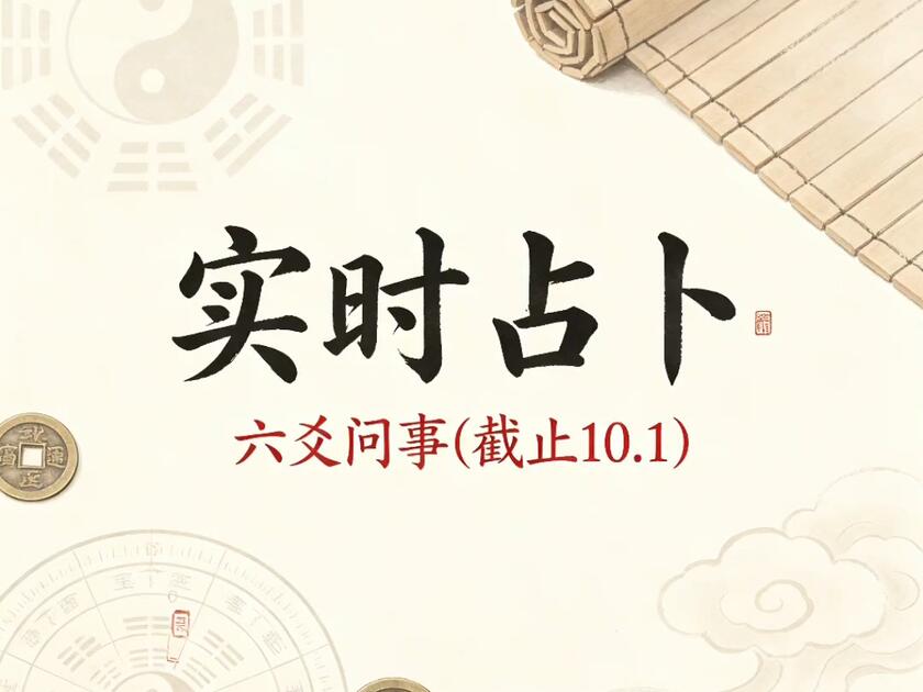占卜问事儿(占卜问卦图片)