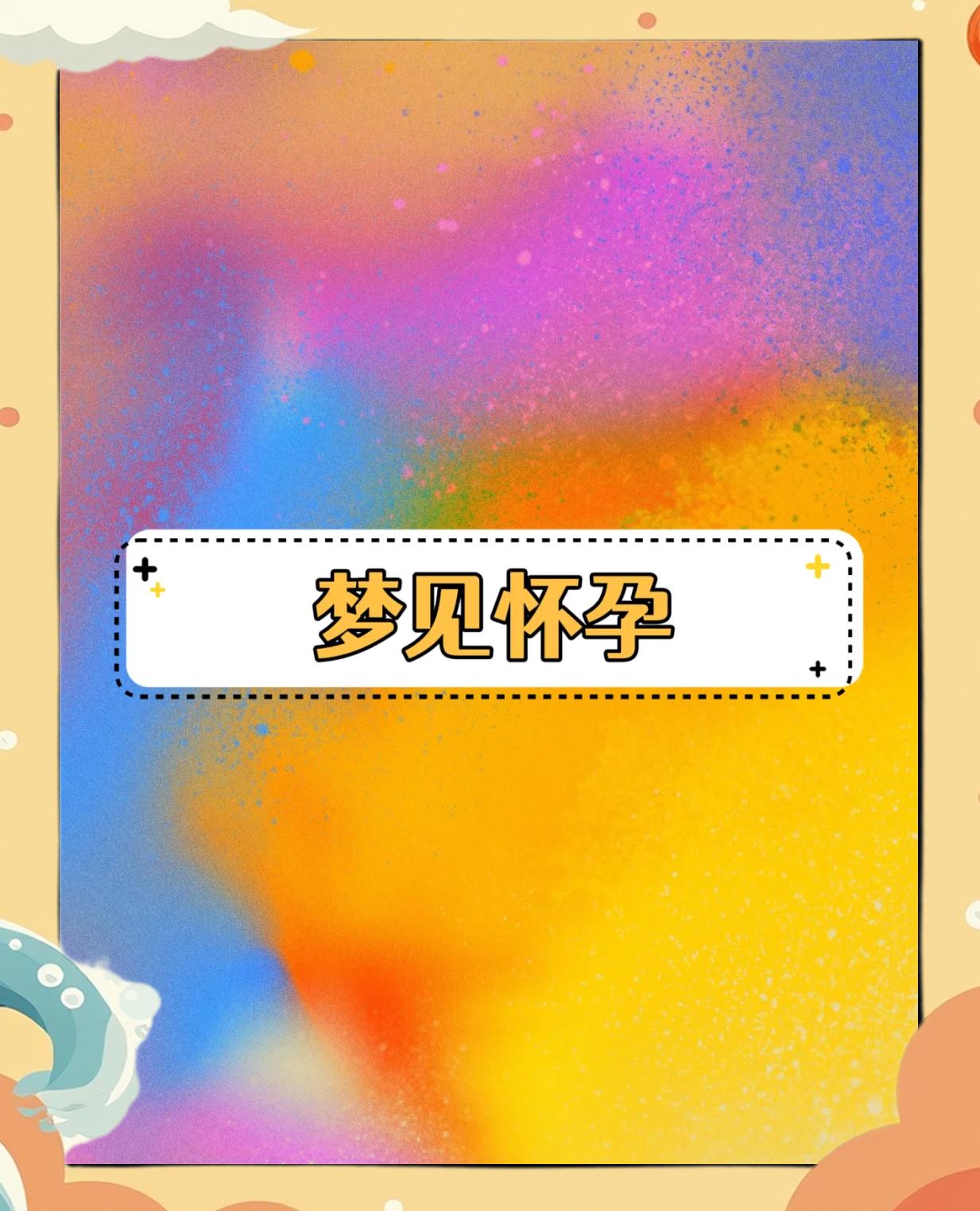 周公解梦梦见怀孕是什么梦境(周公解梦梦见怀孕生孩子是什么意思)