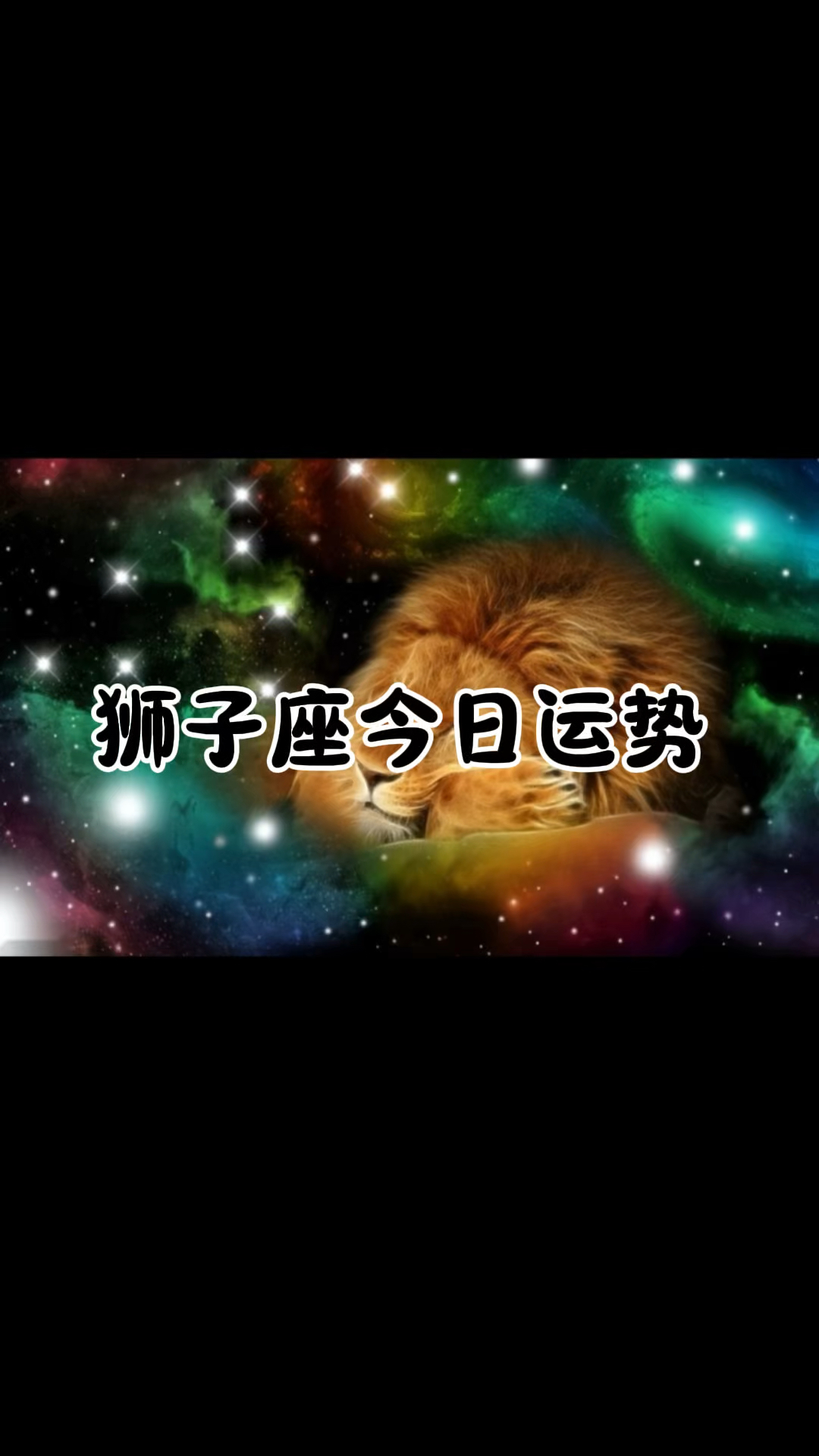 2026星座运势每日趋势图片(2026十二星座每日运势全解析)