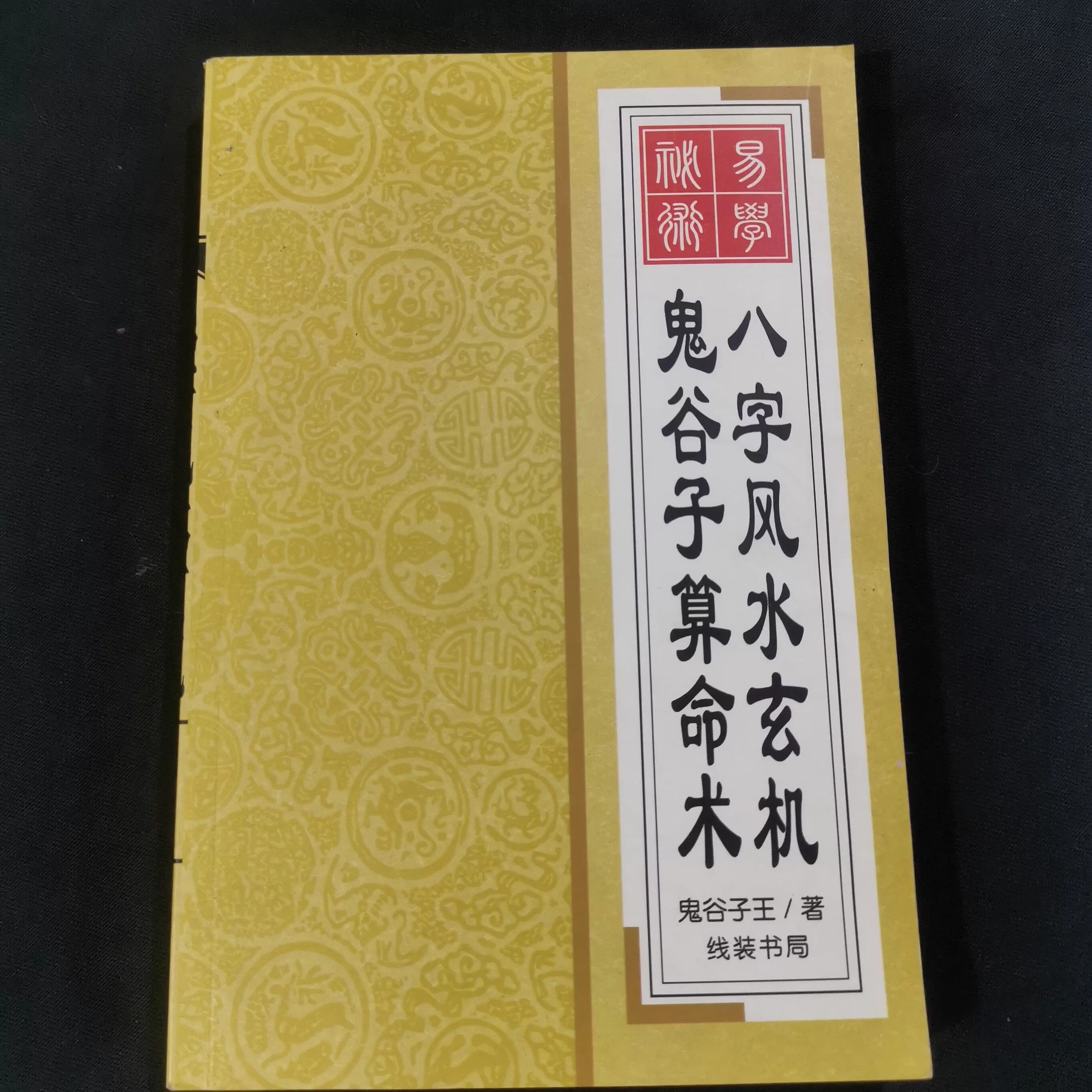 鬼谷子占卜术使用方法(鬼谷子掐指占卜术视频讲解)