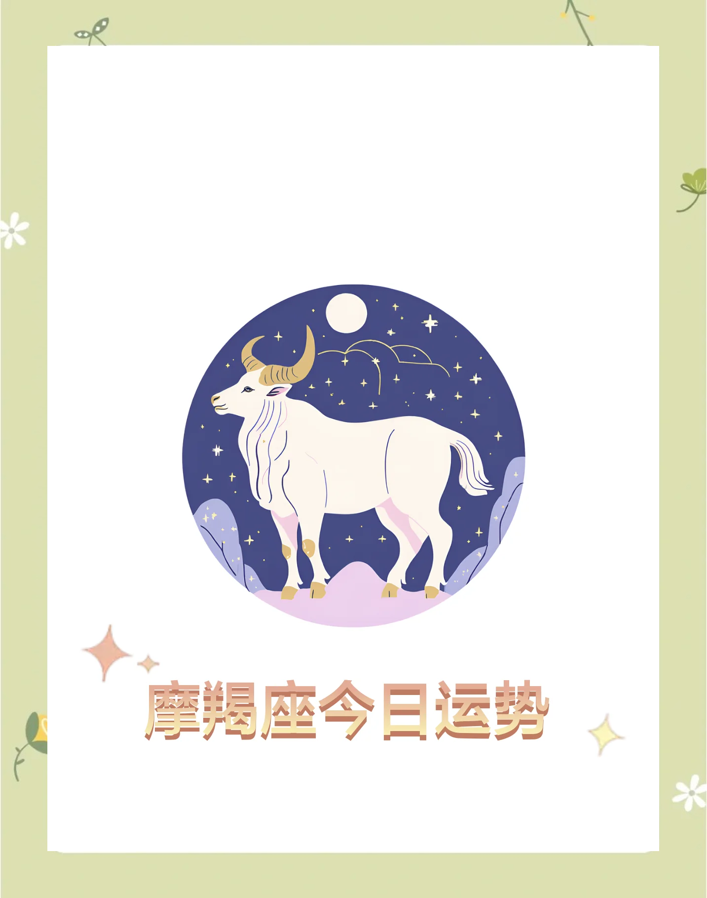 摩羯座今日运势超准方位(摩羯座今日运势最准的网站)