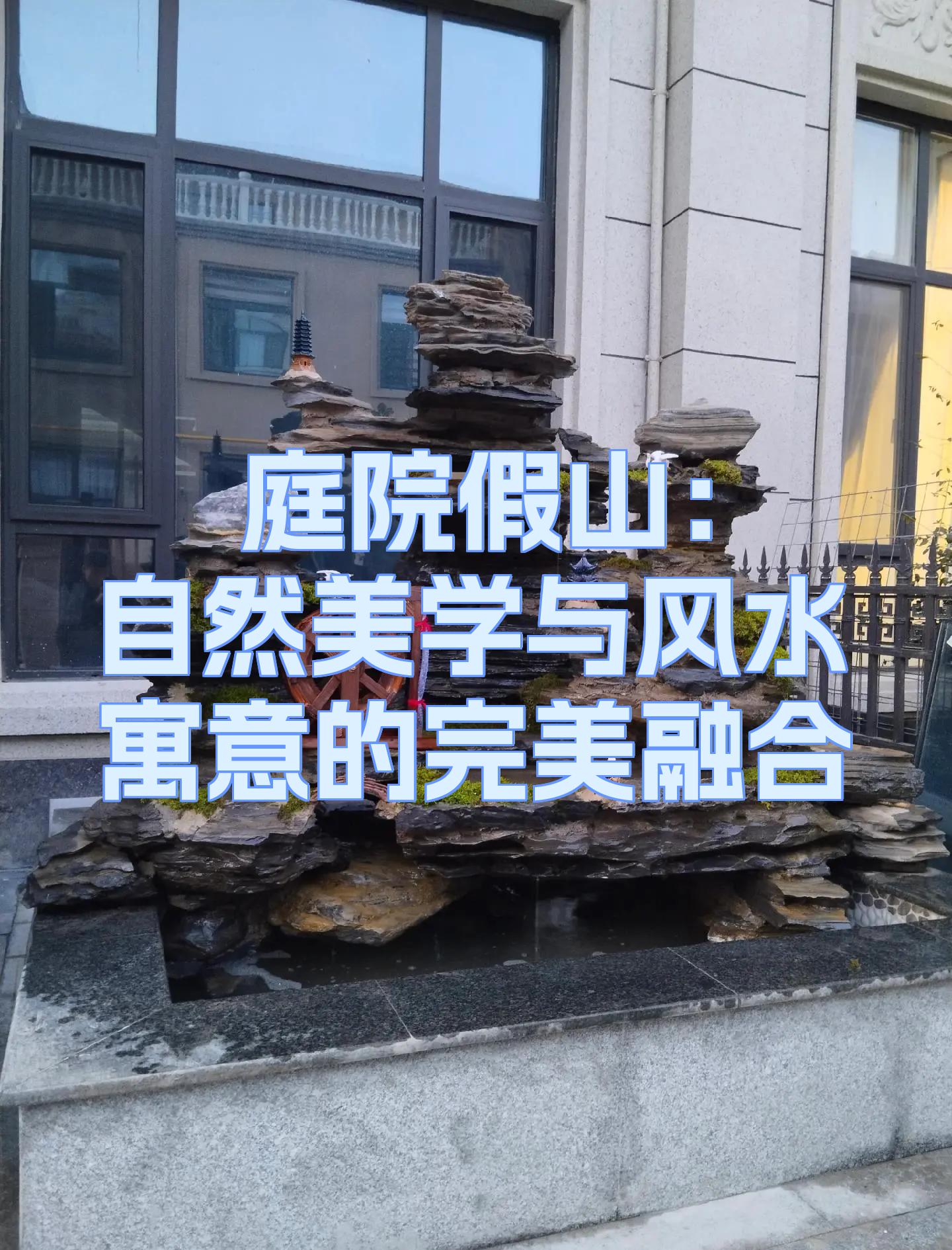 院子里假山风水(院子里的假山水池有什么风水讲究) 院子里假山风水(院子里的假山水池有什么风水讲究)