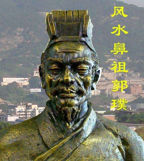 郭璞风水大师书籍(郭璞风水大师前三名)