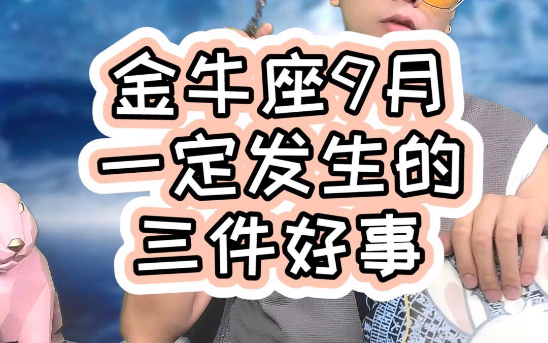 金牛座9月份遭遇了什么(金牛座2025九月份运势)