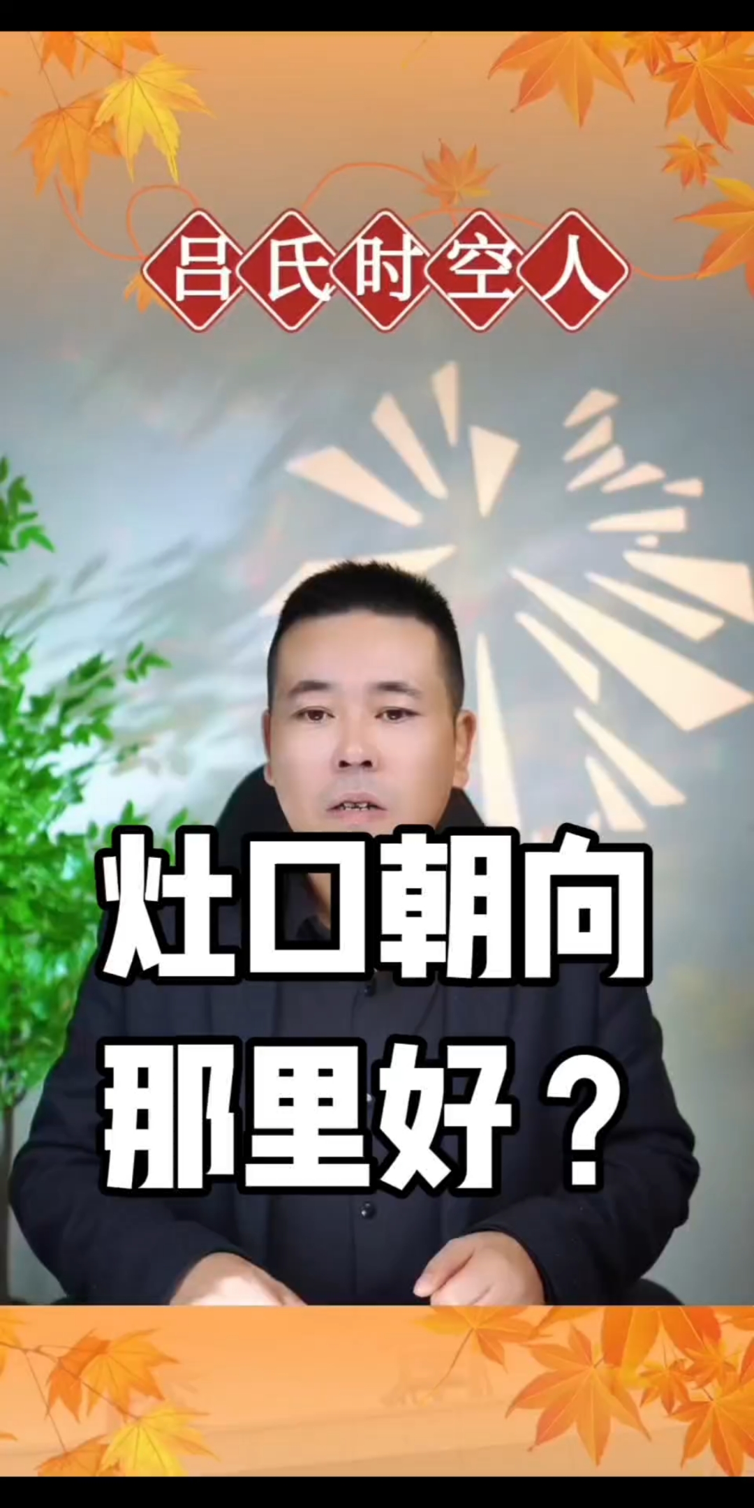 灶口朝北是大忌吗(灶口朝北一般旺什么人)
