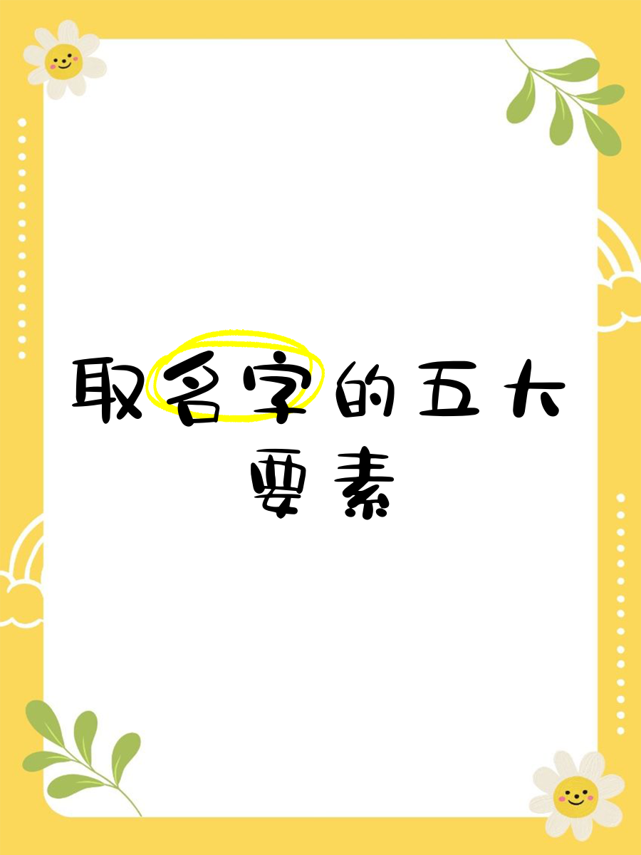 正宗名字要素(正元名字怎么样)