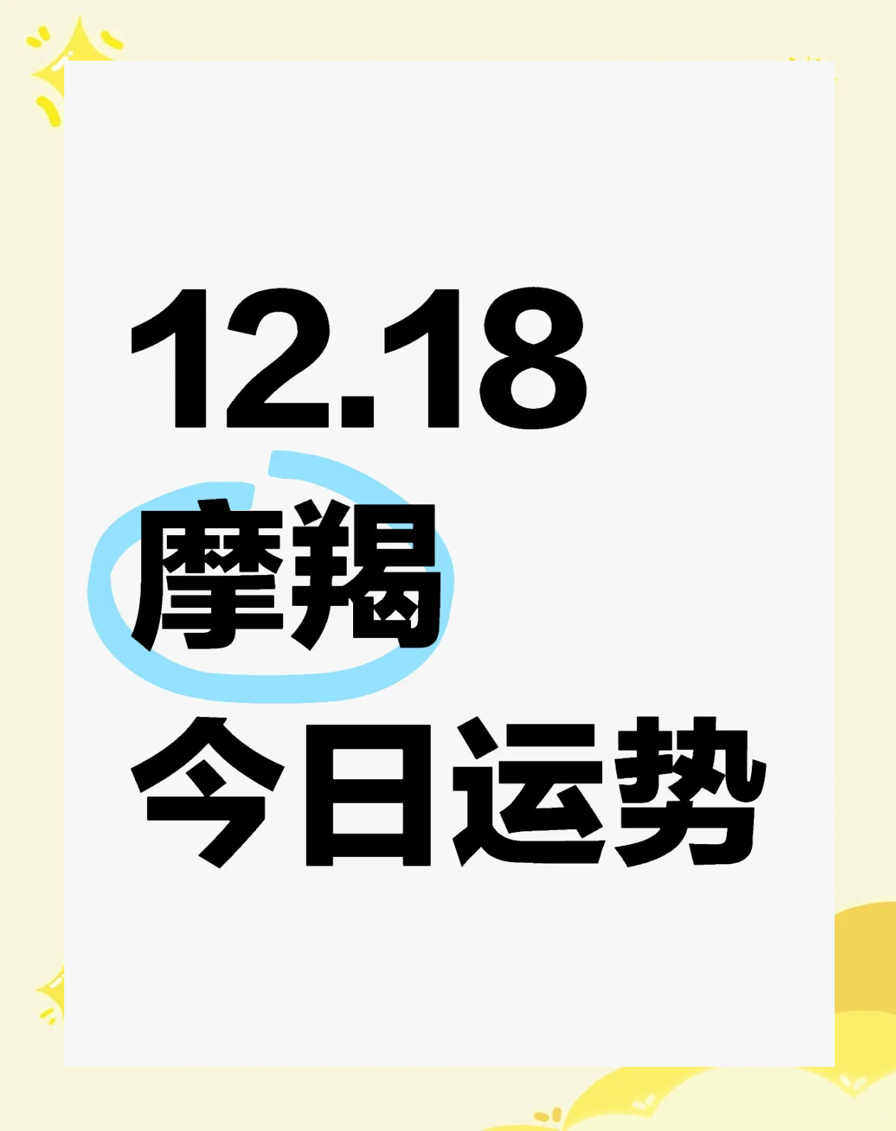摩羯座女生今日运势怎么样(摩羯座女生今日运势怎么样呢)