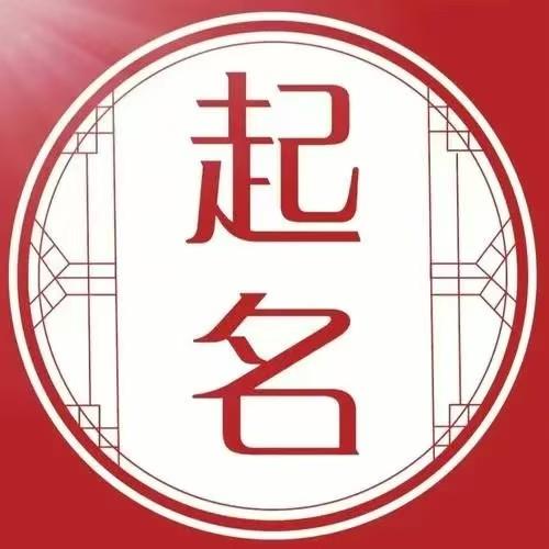 专业起名软件(起名软件哪个最准最专业)