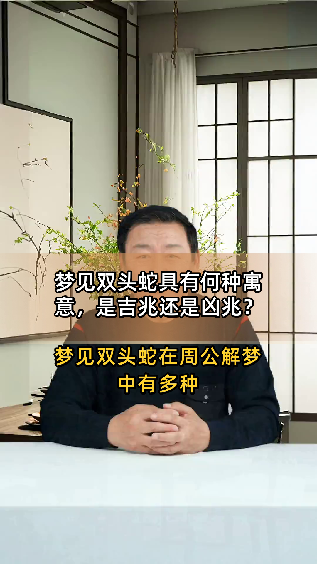 周公解梦梦见蛇缠身(周公解梦梦见蛇缠身上)