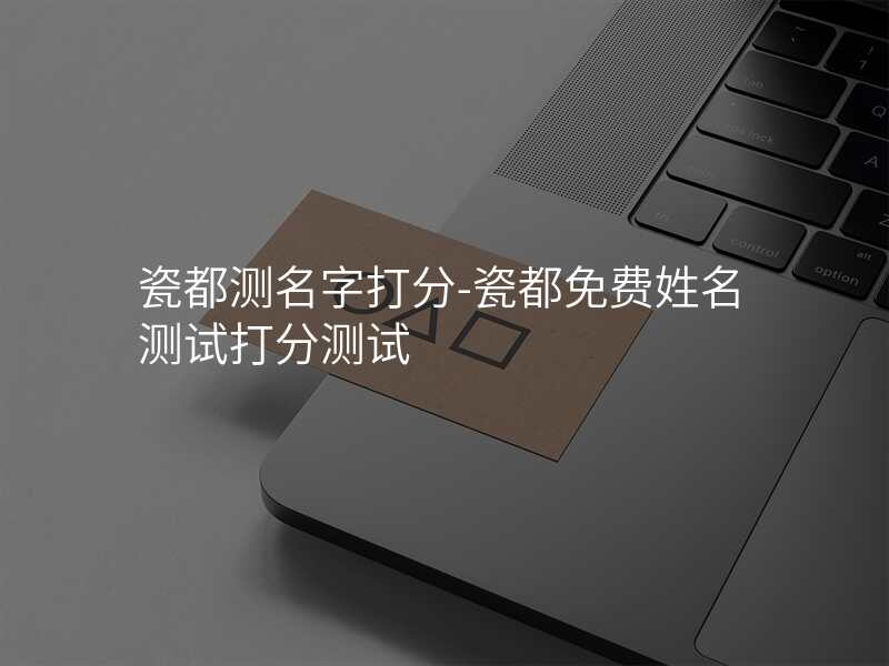 瓷都起名网免费取名(瓷都起名网免费取名官网李辉煌)