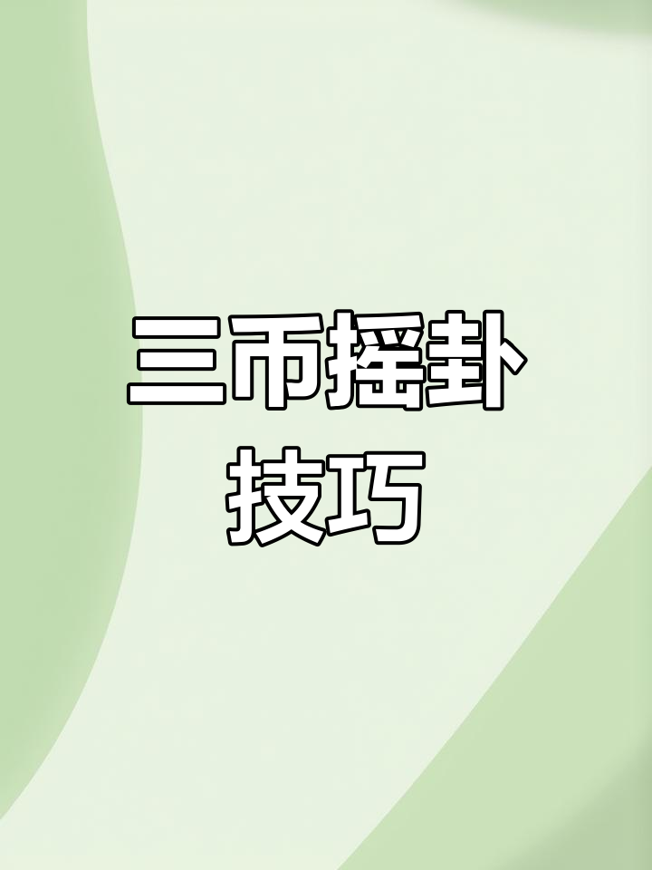 摇卦问事准吗怎么回答(摇卦问事准吗怎么回答的)