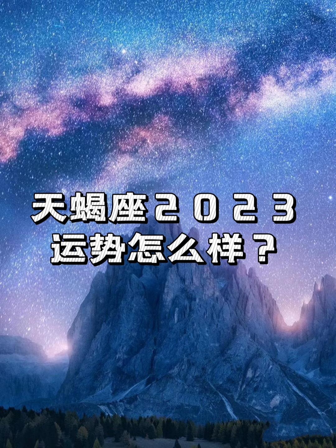 天蝎女座今日运势(2025年天蝎女下半年运势)