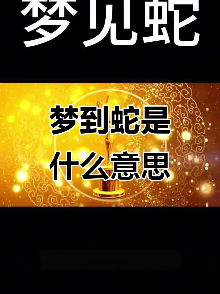 梦见蛇是什么预兆女性(梦见蛇是什么预兆女性47岁,6月22出身)