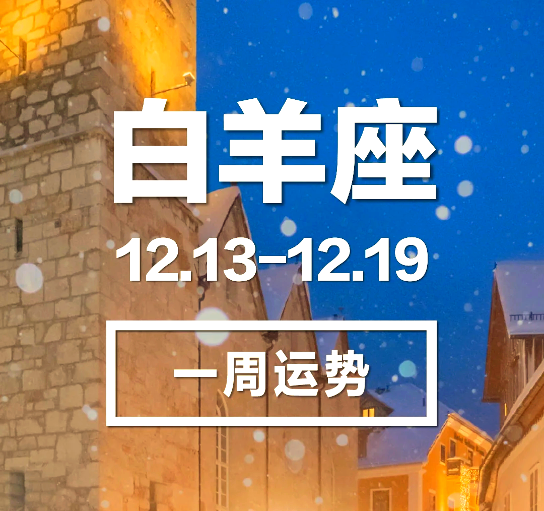 白羊座今日运势luka大叔(白羊座今日运势luka大叔星座馆) 白羊座今日运势luka大叔(白羊座今日运势luka大叔星座馆)