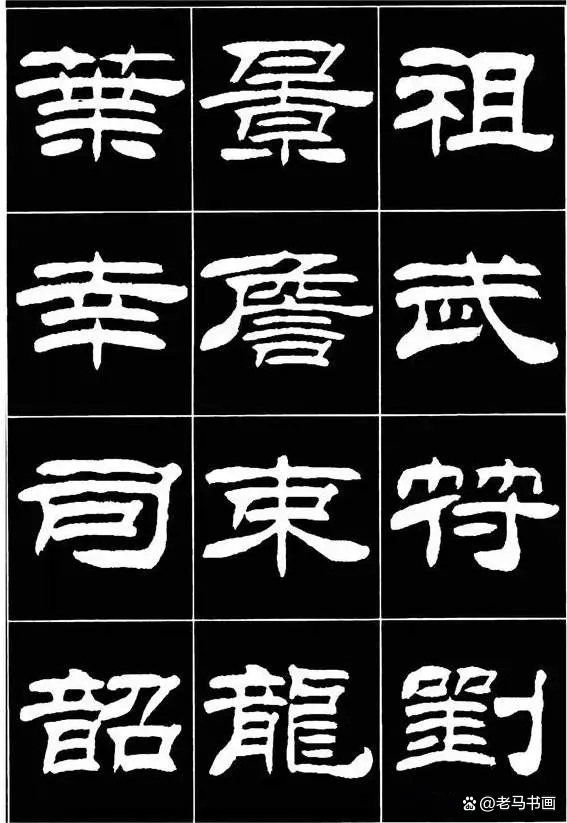 刘炳森隶书百家姓全文(刘炳森隶书字汇简体繁体)