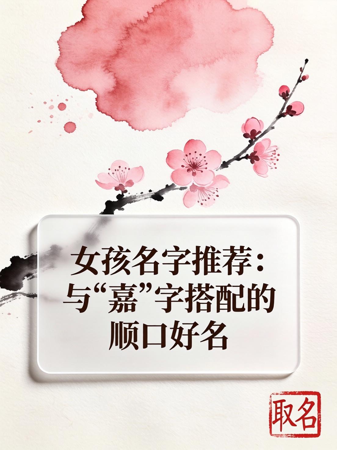 关于起名字女孩嘉后边起什么好的信息 关于起名字女孩嘉后边起什么好的信息