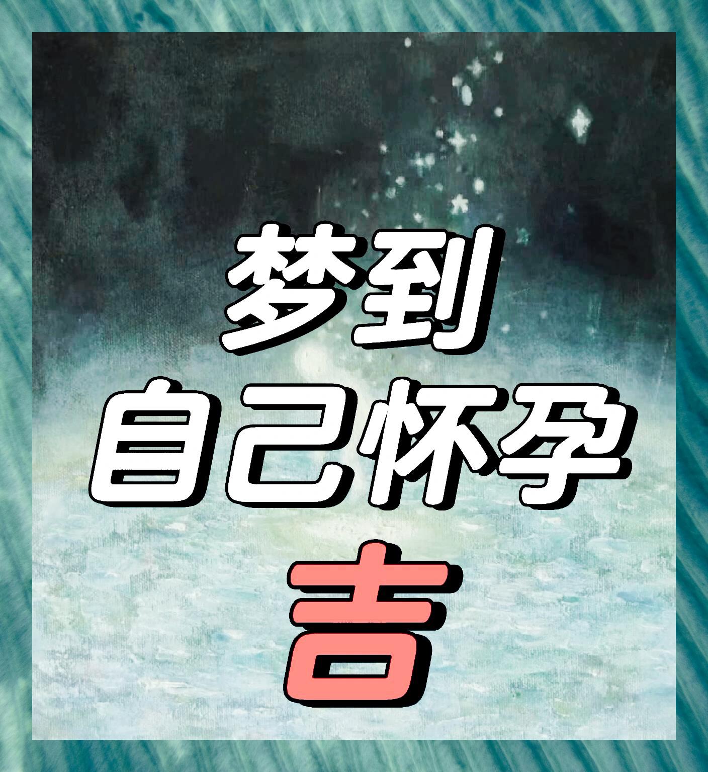 查询自己做的梦梦见自己生小孩(梦见自己生小孩不知道是谁的孩子)