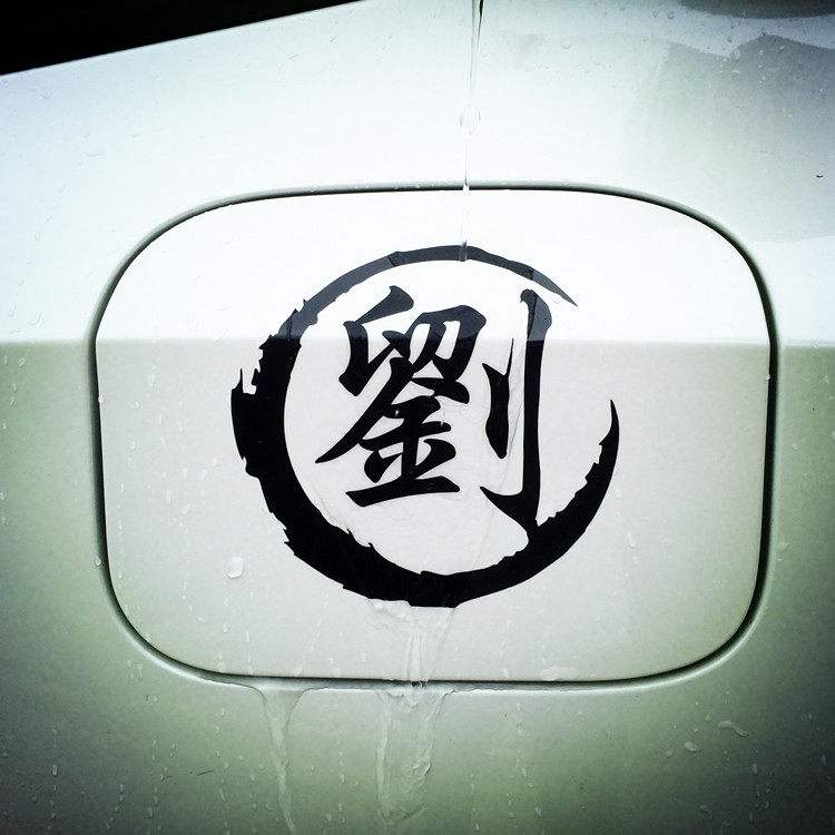 百家姓氏个性文字大全的简单介绍 百家姓氏个性文字大全的简单介绍