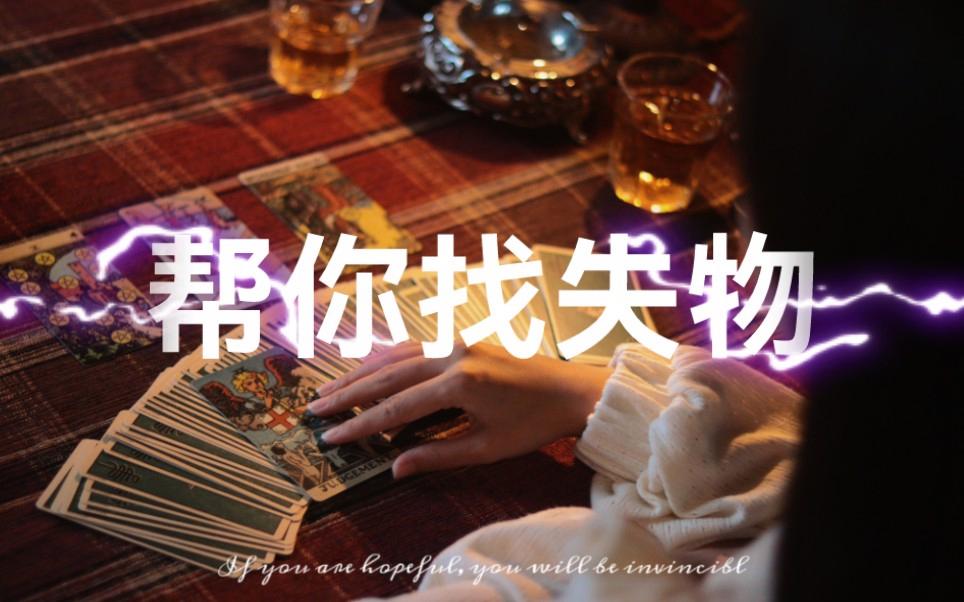 找物品占卜(占卜能找到丢的东西吗)