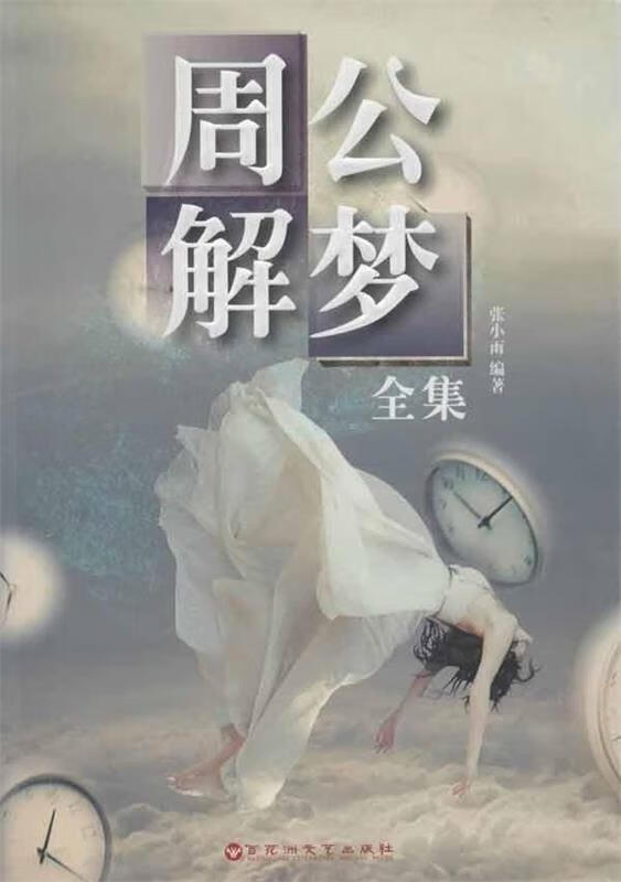 周公解梦原版免费全集(周公解梦原版免费2345下载) 周公解梦原版免费全集(周公解梦原版免费2345下载)
