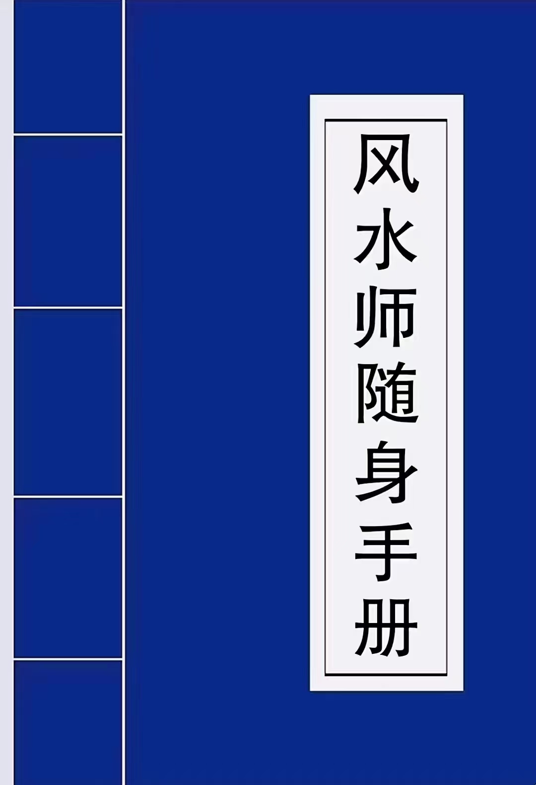 阴阳先生口说(阴阳先生说的口pdf百度网盘)