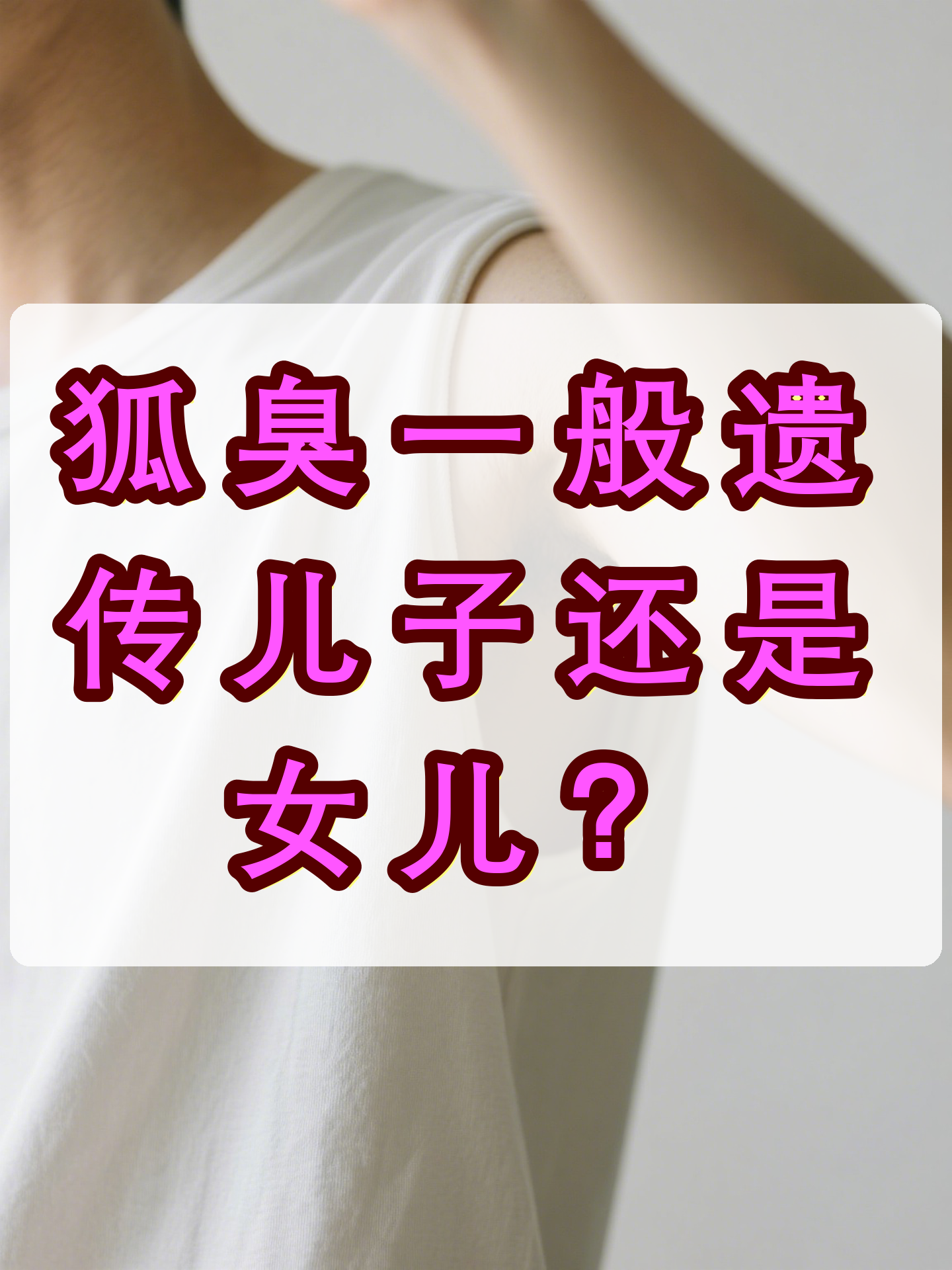 有后天性狐臭后期生宝宝会遗传吗(狐臭后天性的会不会引起的会遗传孩子吗)