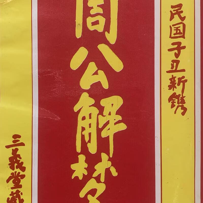 周公解梦旧原版免费(周公解梦原版旧版精选)