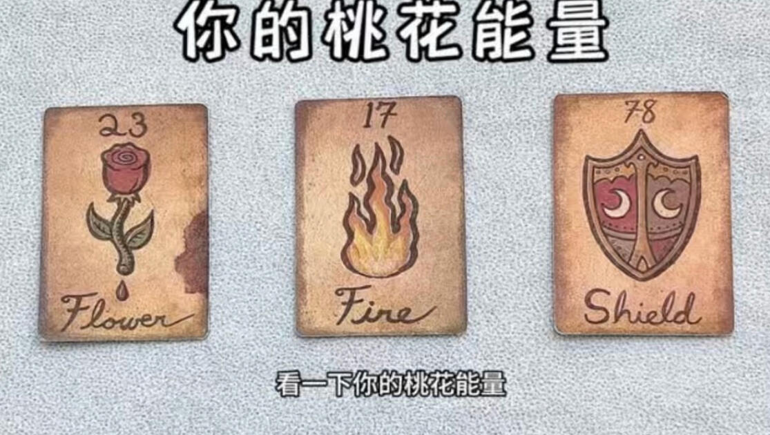 占卜测桃花(占卜 桃花 速喜 速喜) 占卜测桃花(占卜 桃花 速喜 速喜)