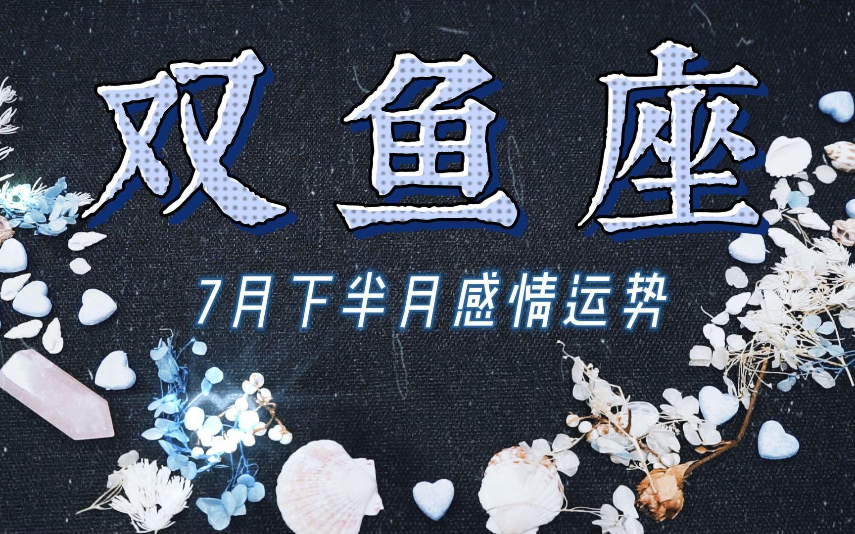 双鱼座7月份运势2021唐立淇(唐立淇2026年双鱼座9月份运势)