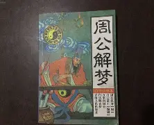 周公解梦2020免费版下载(周公解梦原版2345免费查询大全)