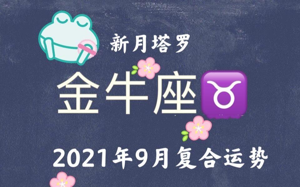金牛座9月份的运势怎么样(金牛座9月份的运势怎么样呢)