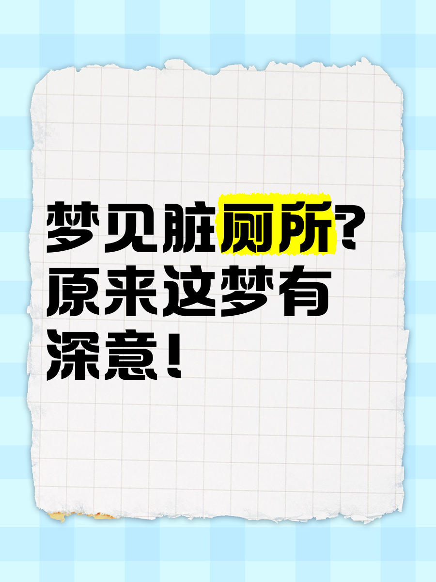 梦见粪便好吗(梦见粪便预兆好运) 梦见粪便好吗(梦见粪便预兆好运)