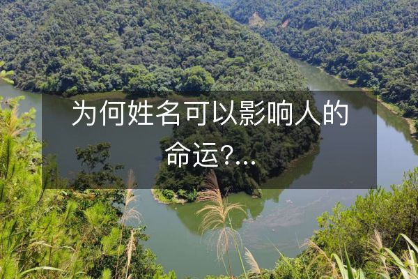为何名字(为何名字前加阿)