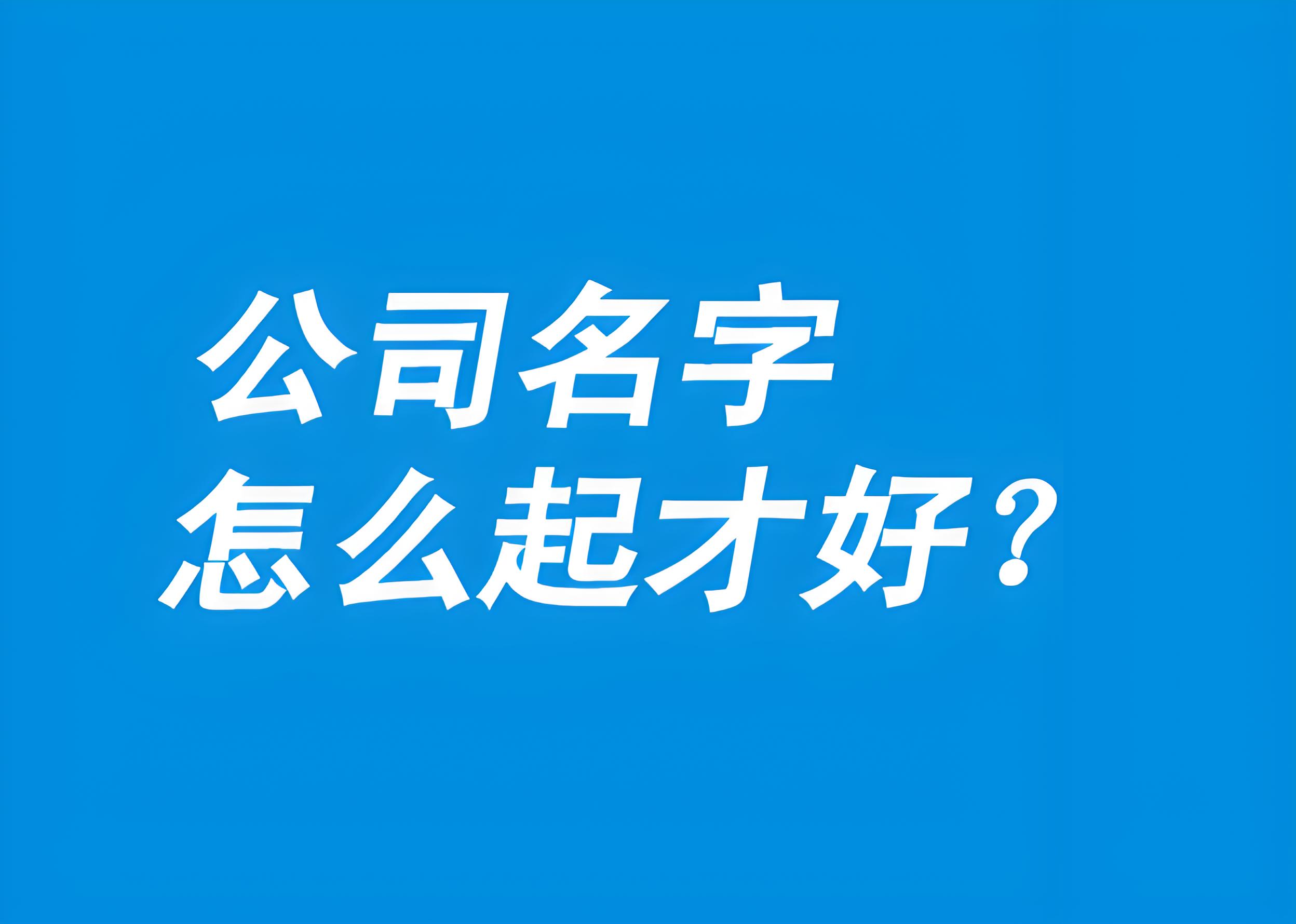 公司起名字(公司起名字大全) 公司起名字(公司起名字大全)