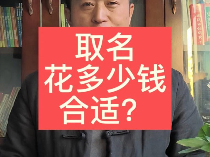取名多少钱(取名要多少钱)