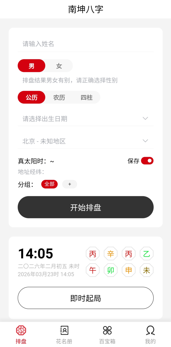 真八字在线排盘软件(问真八字排盘软件下载官网) 真八字在线排盘软件(问真八字排盘软件下载官网)