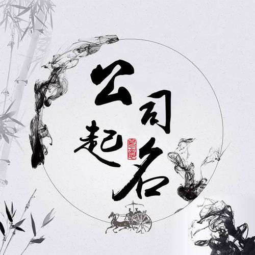 免费公司起名网(免费公司起名生成器)