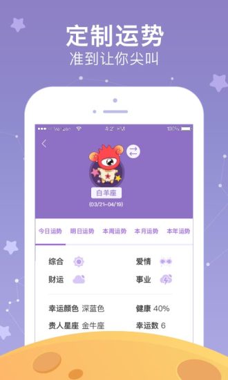 星座运势app推荐免费(星座屋免费运势APP下载)