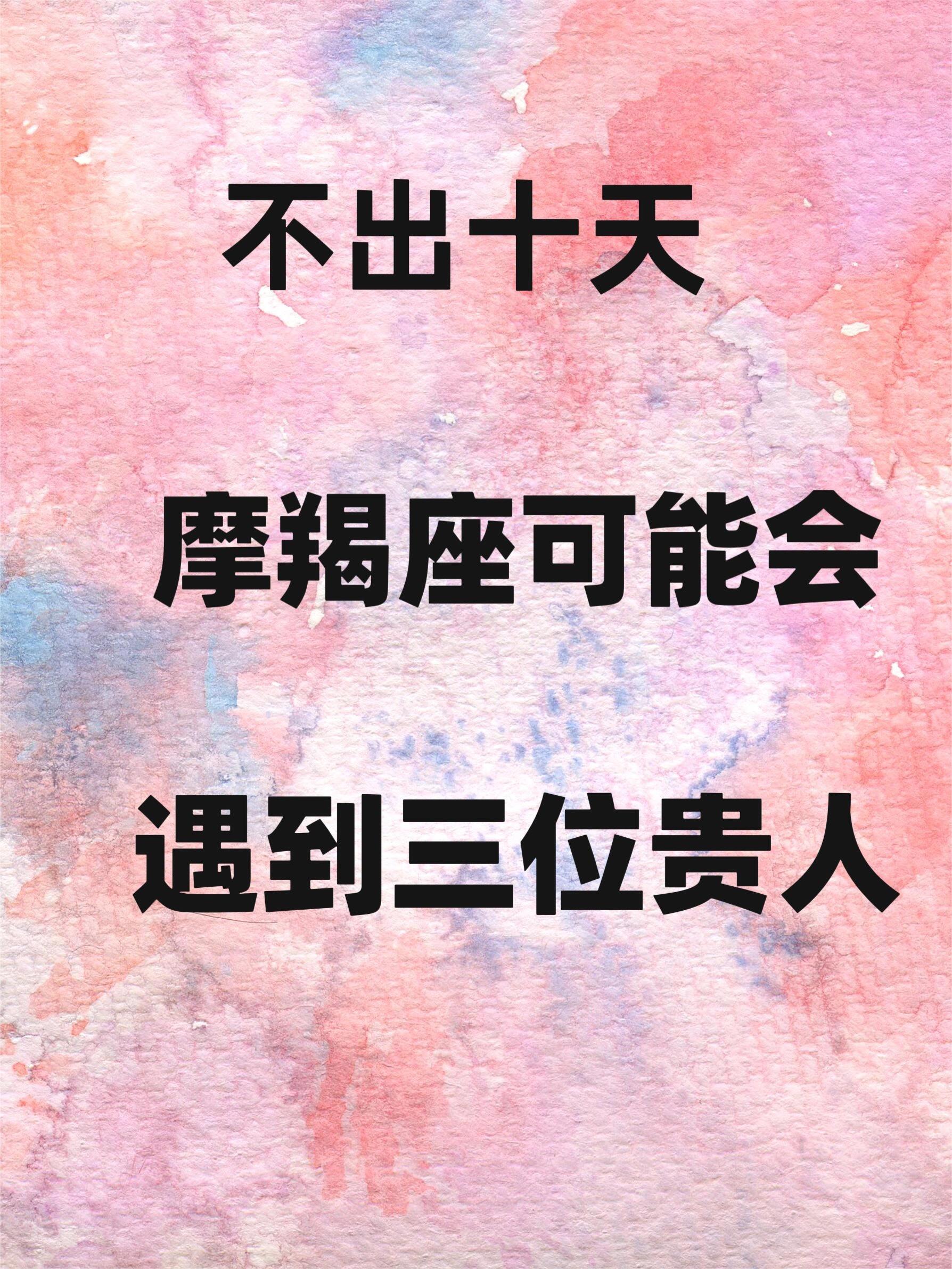 2026摩羯座运势完整版(2026摩羯座财运运势旺日) 2026摩羯座运势完整版(2026摩羯座财运运势旺日)