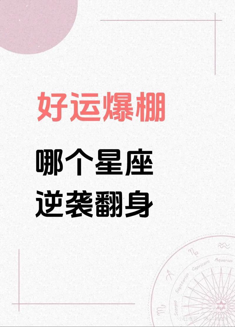 星座运势与福气对照表(星座运势与福气对照表大全)