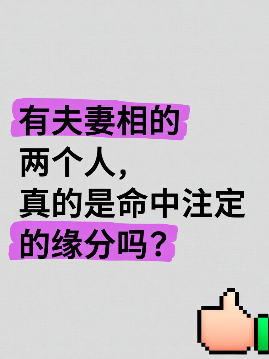 免费测命中配偶(免费算命正缘和婚姻)