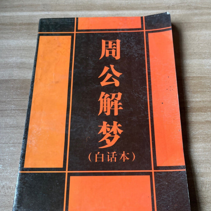 免费周公解梦原版查询(原版周公解梦大全查询2345)