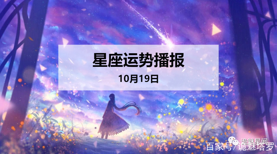 星座运势查询每日更新2019(星座运势查询每日更新2019年) 星座运势查询每日更新2019(星座运势查询每日更新2019年)